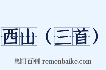 西山（三首）是什么意思的图片